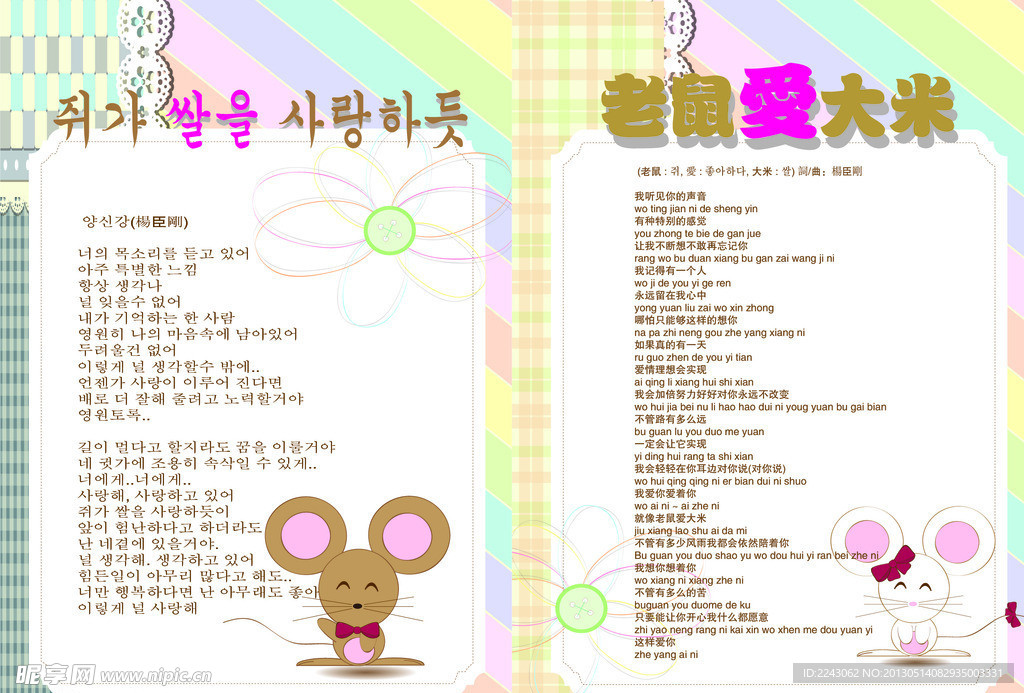 中韩版老鼠爱大米