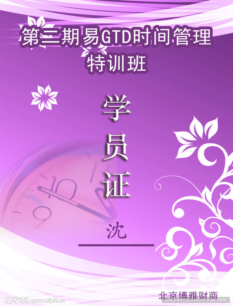 时间管理培训班学员证