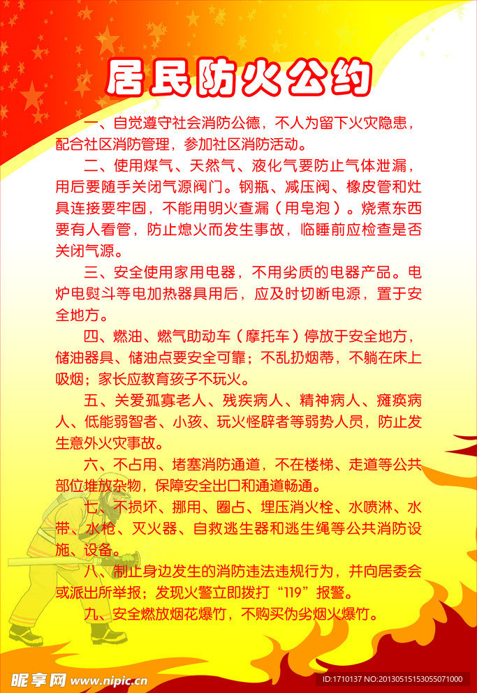 居民防火公约