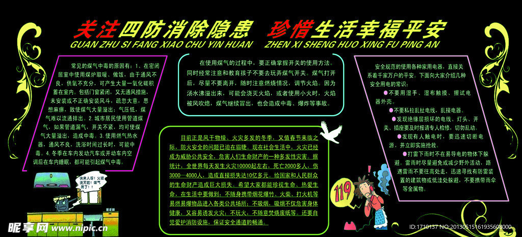 关注四防消除隐患