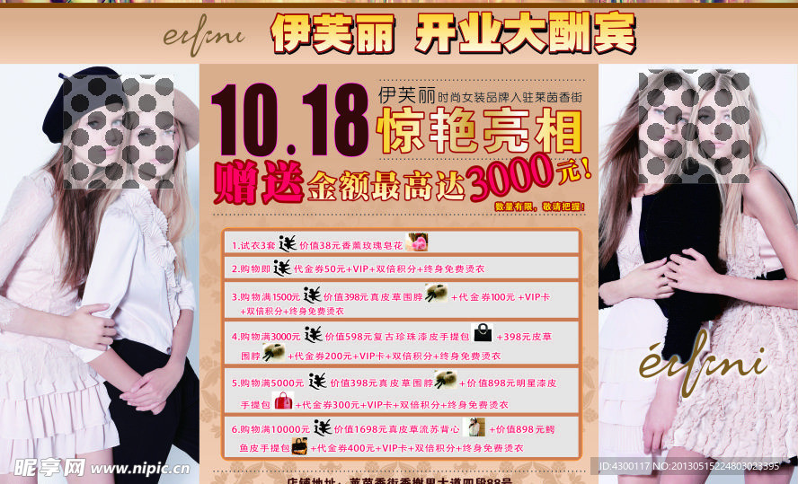伊芙丽开业酬宾