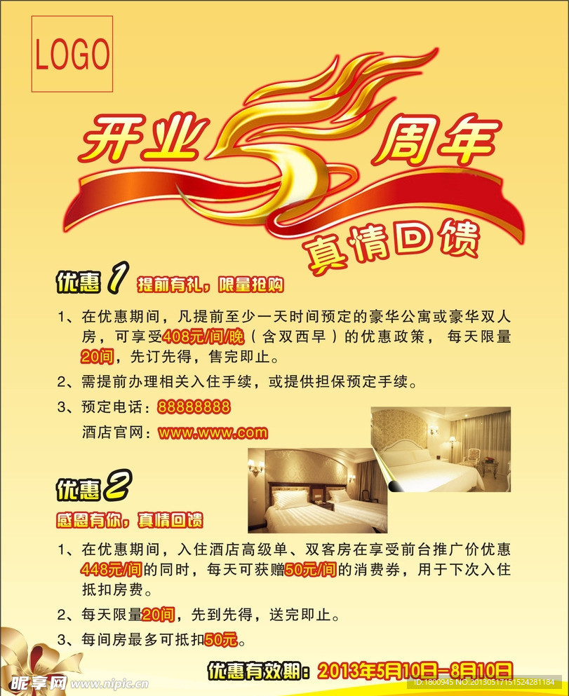 酒店开业五周年活动