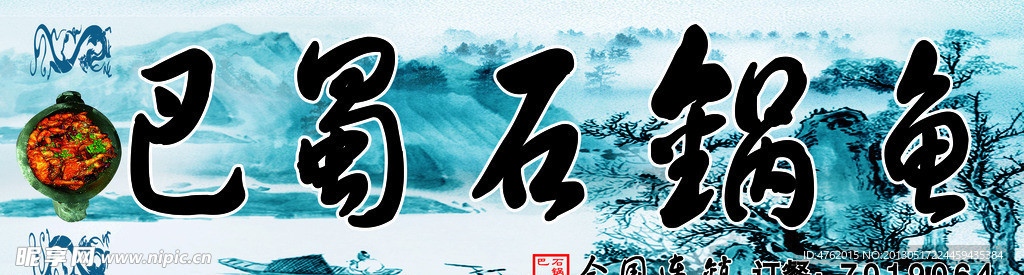 巴蜀石锅鱼门头