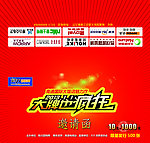 大牌也疯狂邀请函