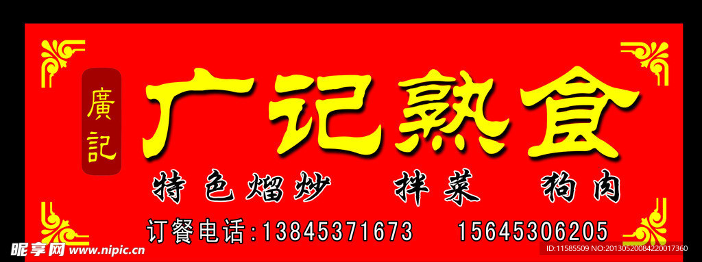 广记熟食门头