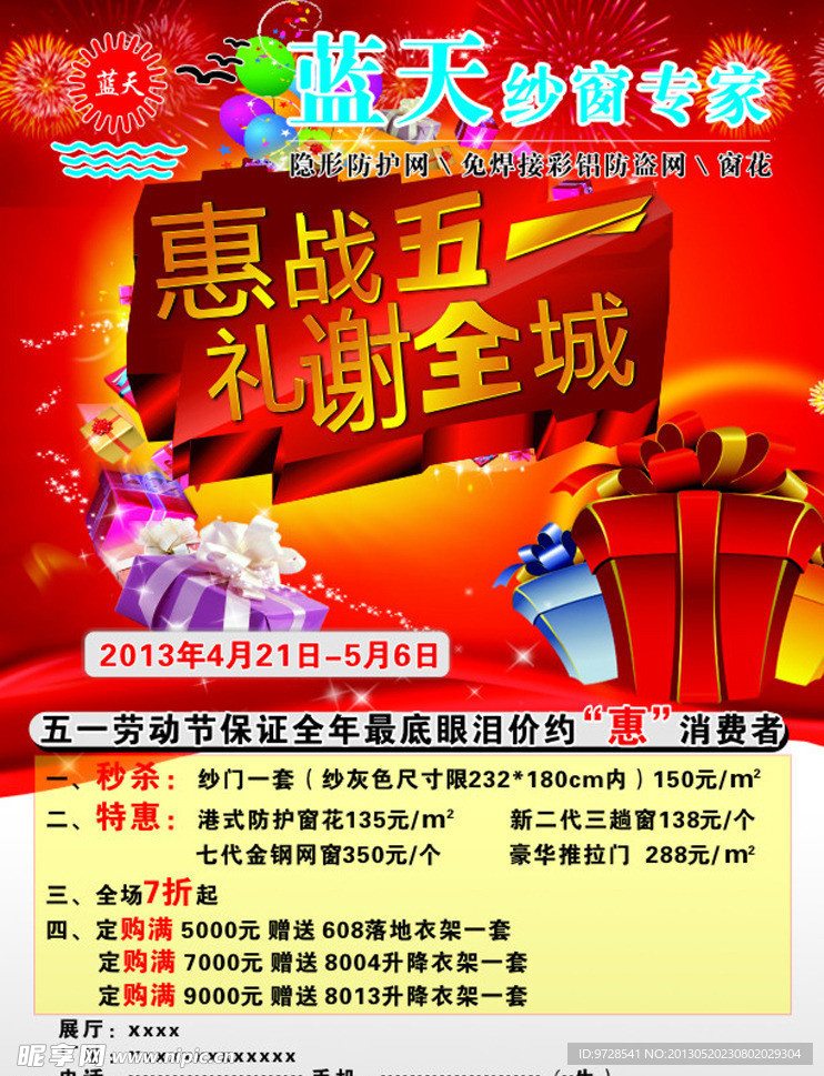 蓝天纱窗A4宣传单