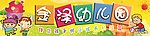 金泽幼儿园门招牌