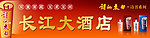 长江大酒店招牌