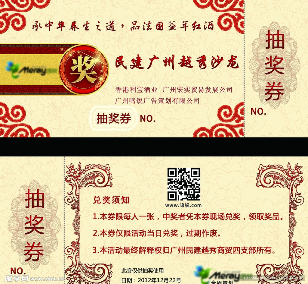 民建广州越秀沙龙抽奖券