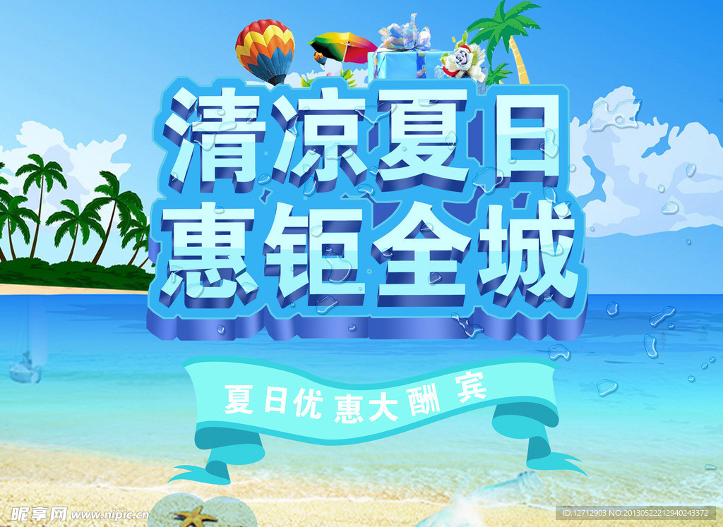 夏日促销海报