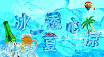 清凉夏日海报