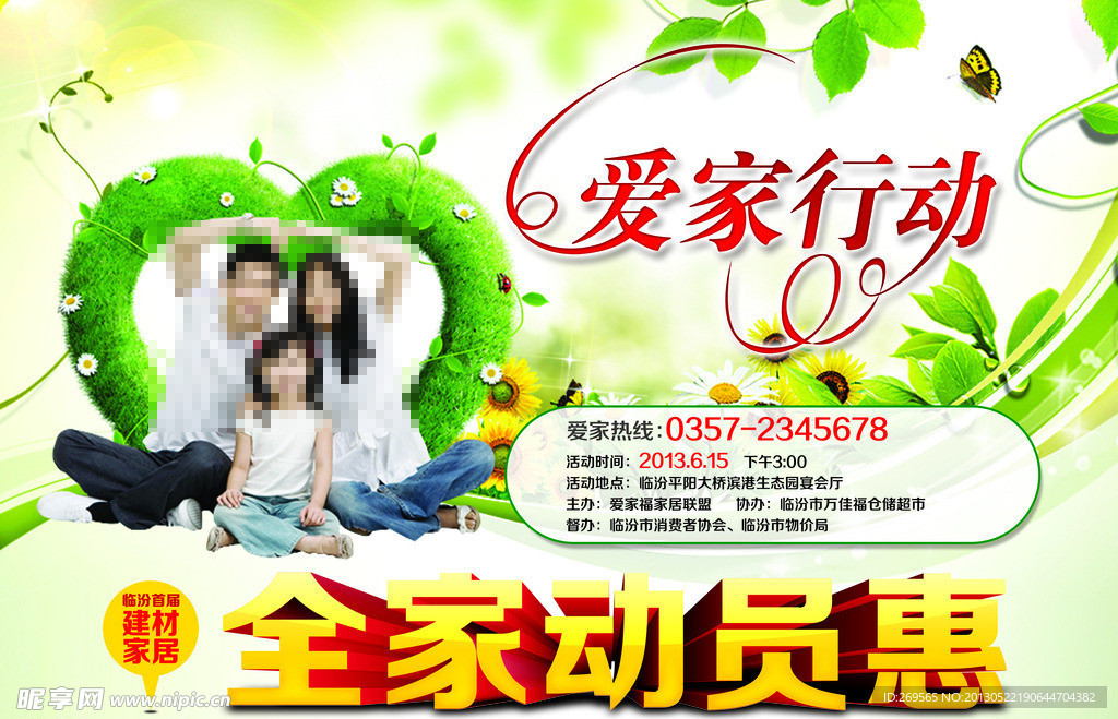 爱家行动海报