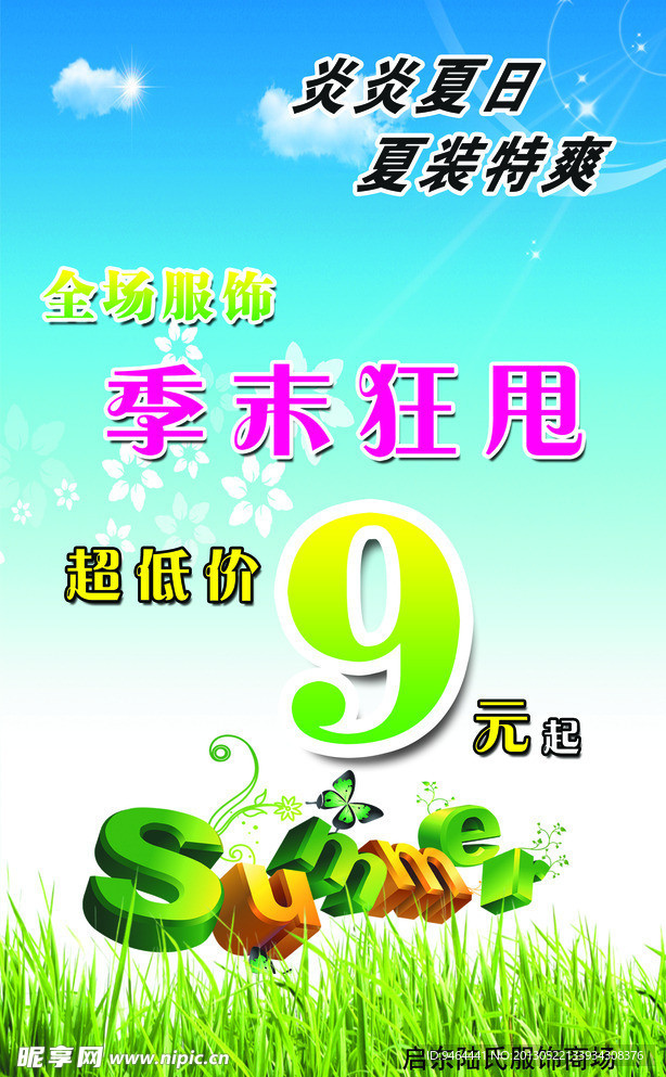 夏季促销海报