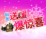 初冬送暖爆惊喜海报