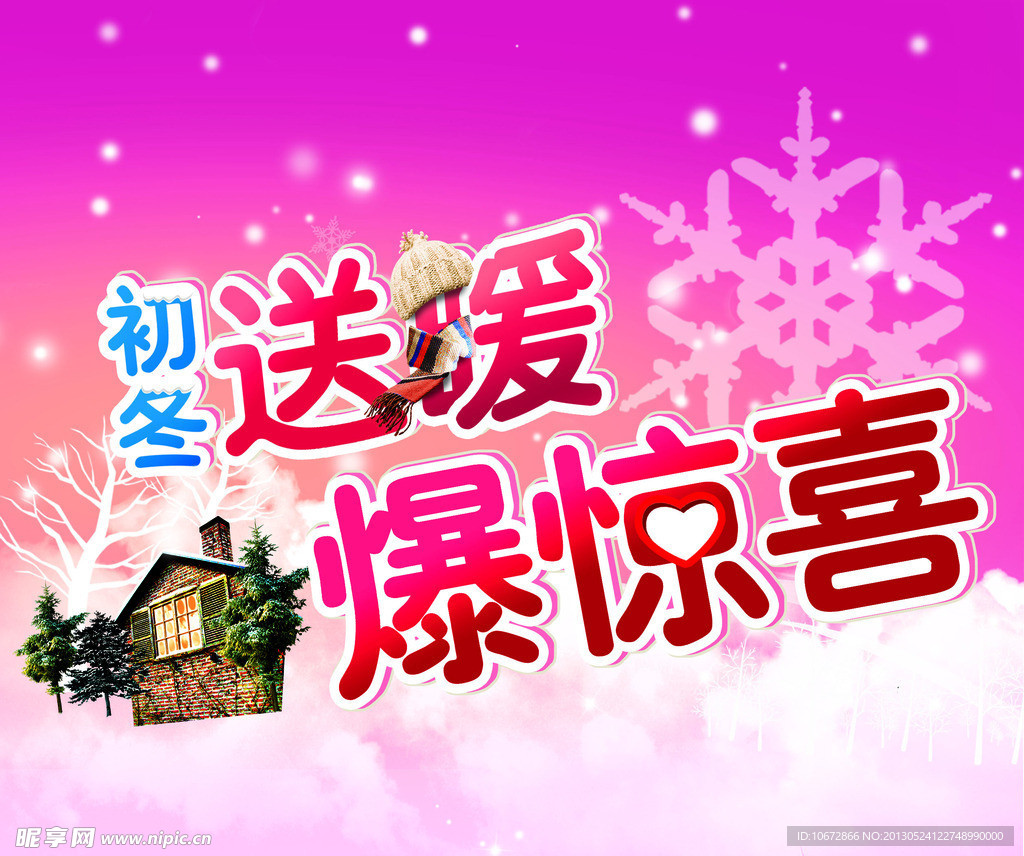 初冬送暖爆惊喜海报