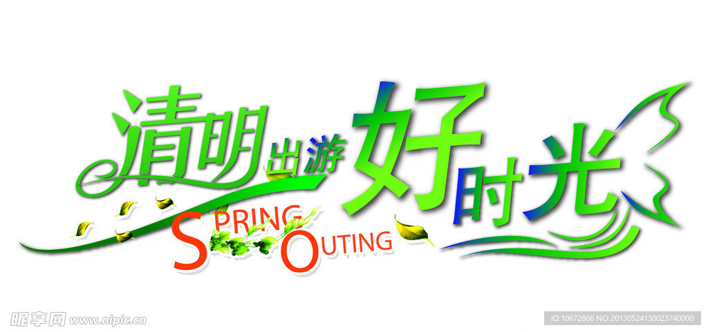 清明出游好时光海报