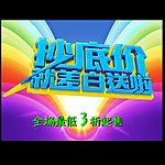 抄底价促销活动