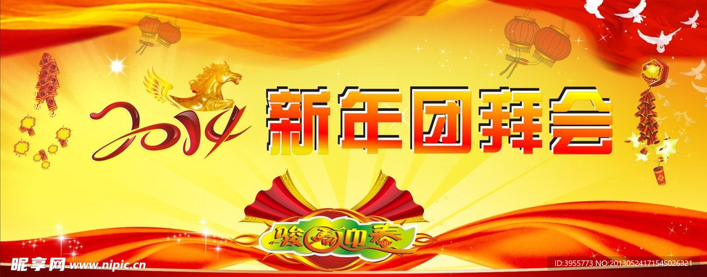 2014年新年团拜会