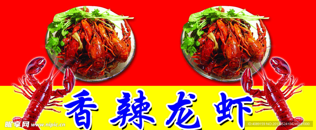 香辣龙虾