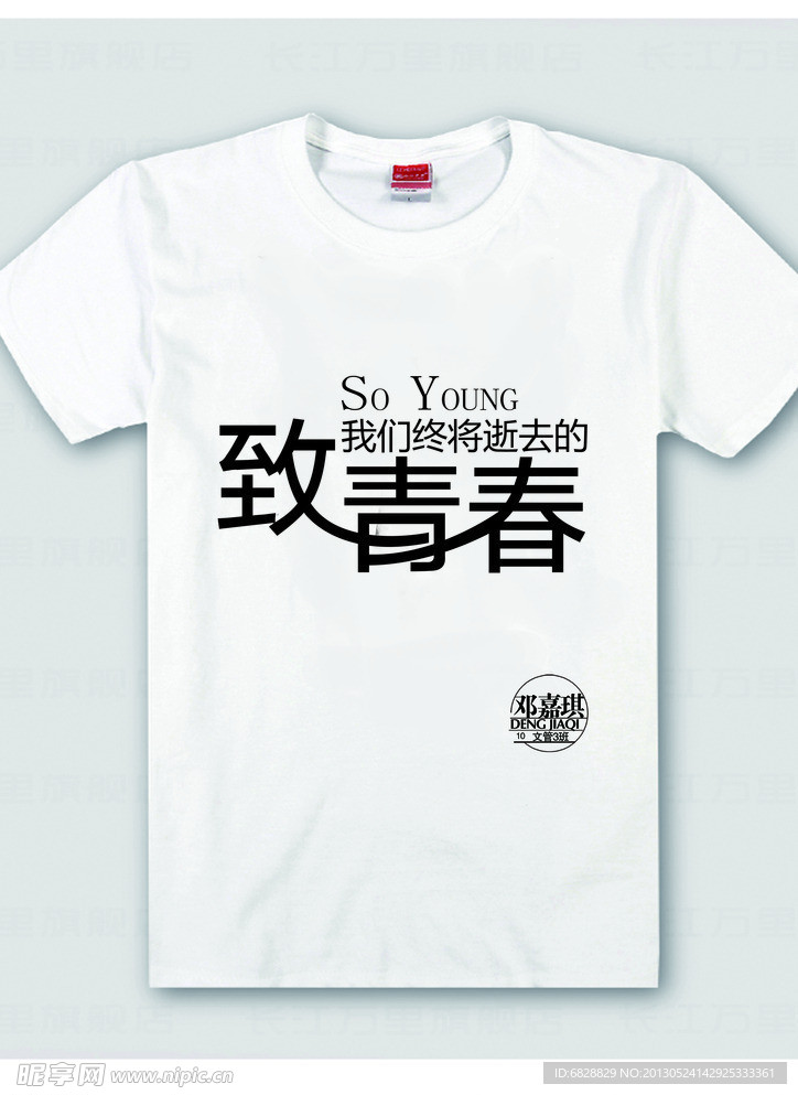 致青春班服文化衫