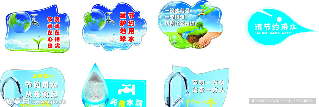节约用水标语造型
