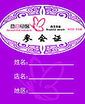 参会证