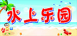 水上乐园