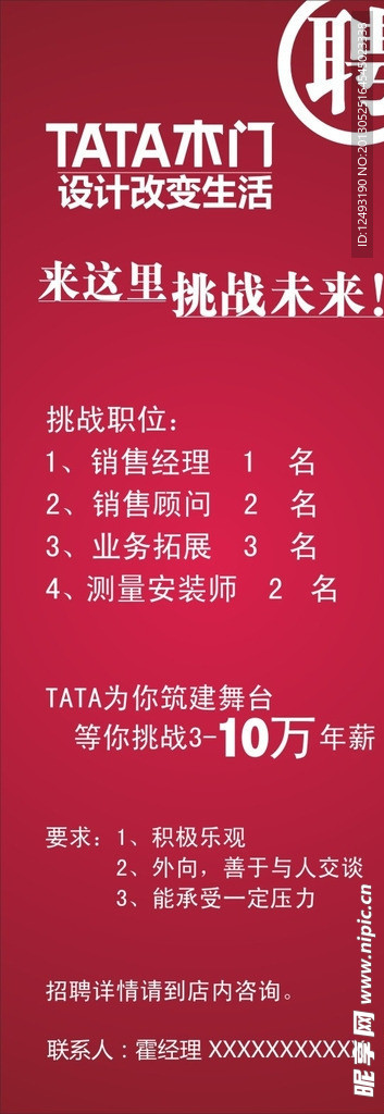 TATA木门招聘