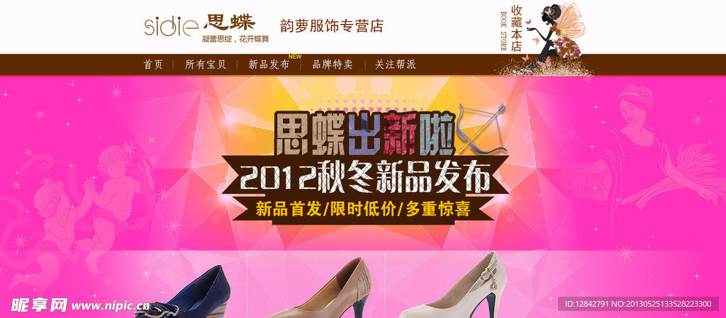 思蝶女鞋新品发布华丽