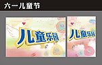 儿童节