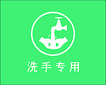 洗手标志 卫生标志