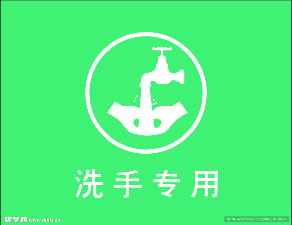 洗手标志 卫生标志