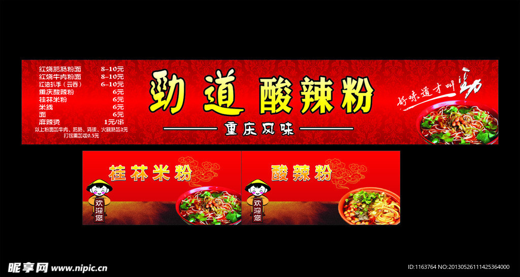 酸辣粉招牌