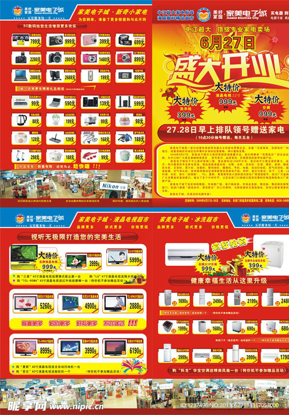 家电开业宣传单