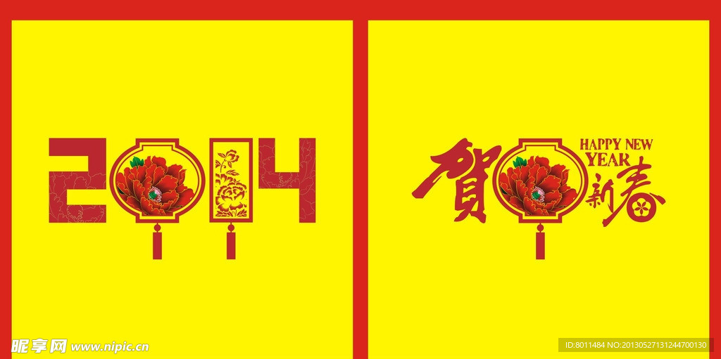 2014新春