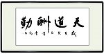 天道酬勤 书法