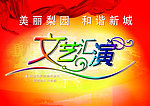 文艺汇演