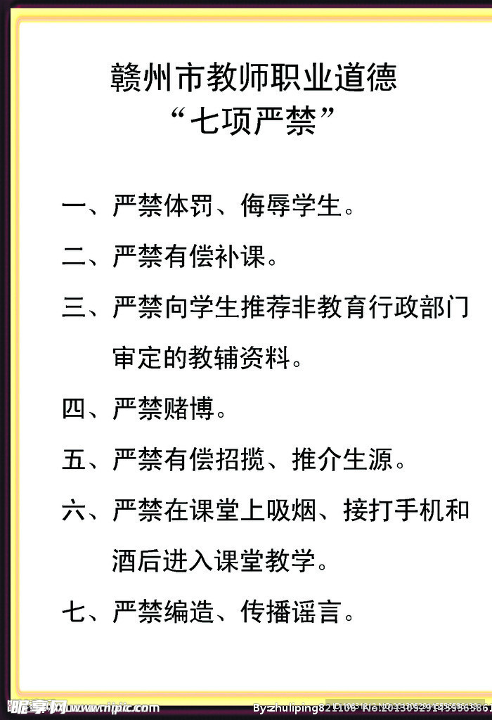 教师七项严禁
