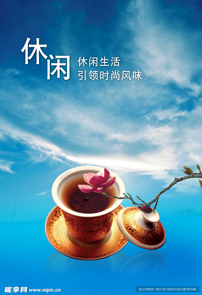 休闲生活时尚风味