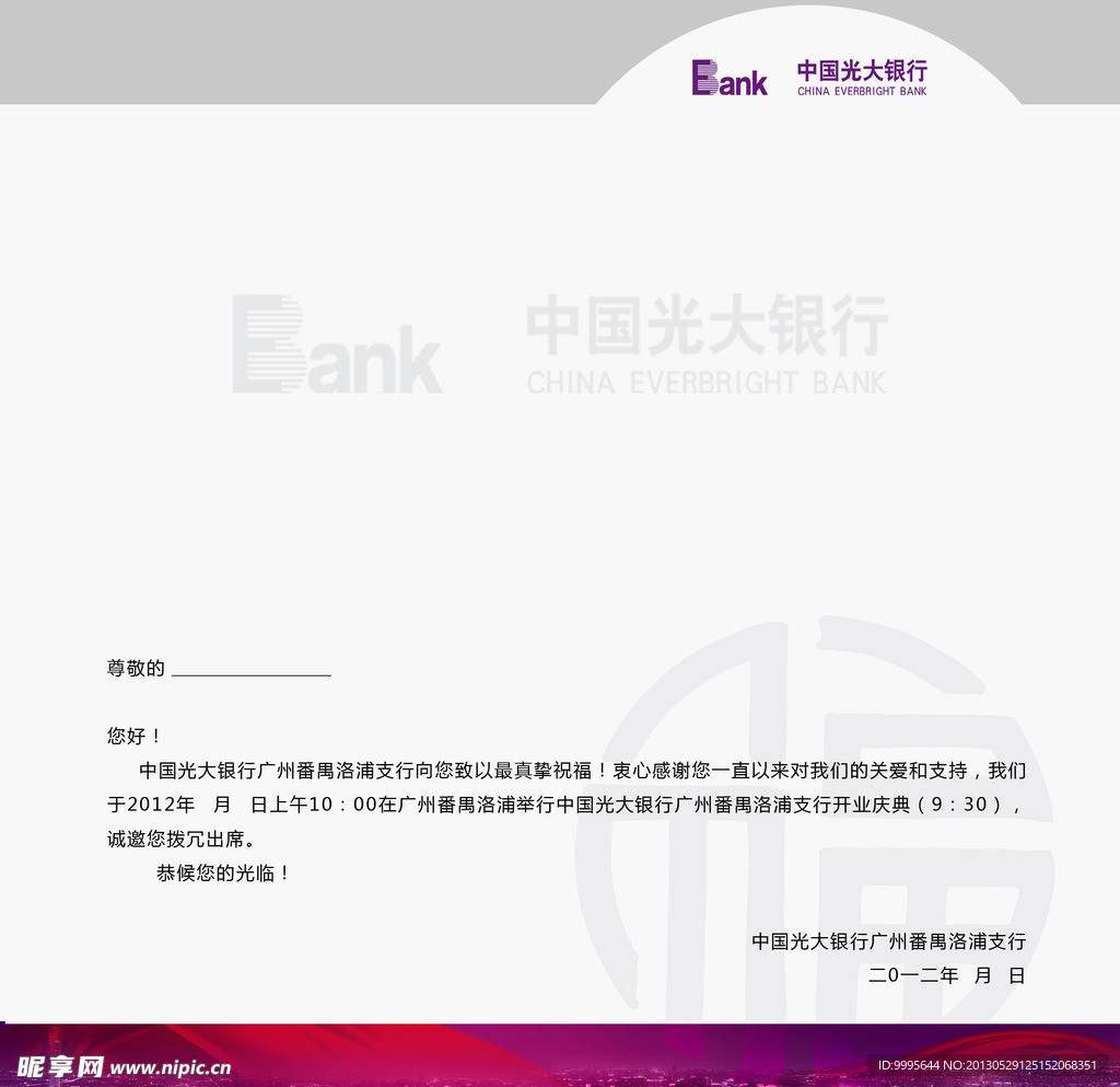 光大银行邀请函内