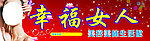 幸福女人招牌