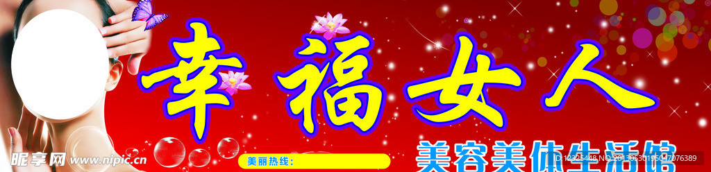 幸福女人招牌