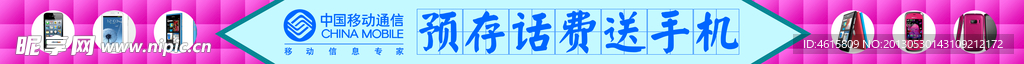 预存话费送手机