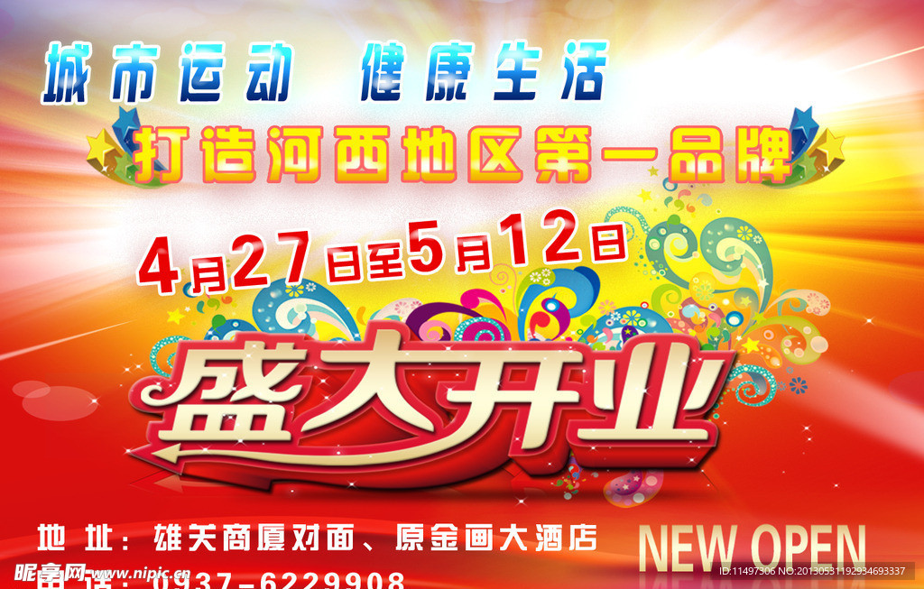 开业海报