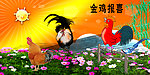 金鸡报喜
