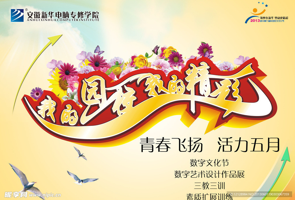 我的校园我的精彩海报