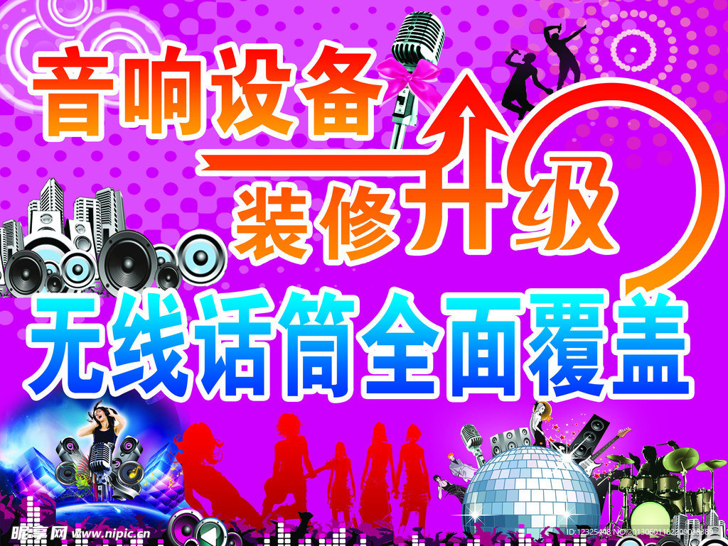 音响设备装修升级海报