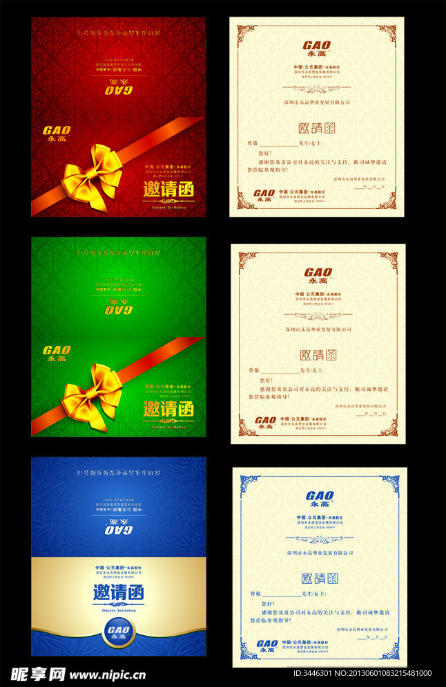 永高邀请函