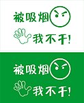 被吸烟 我不干