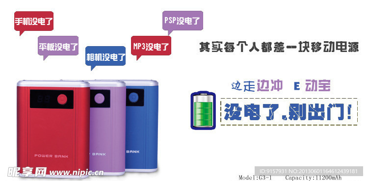 移动电源广告